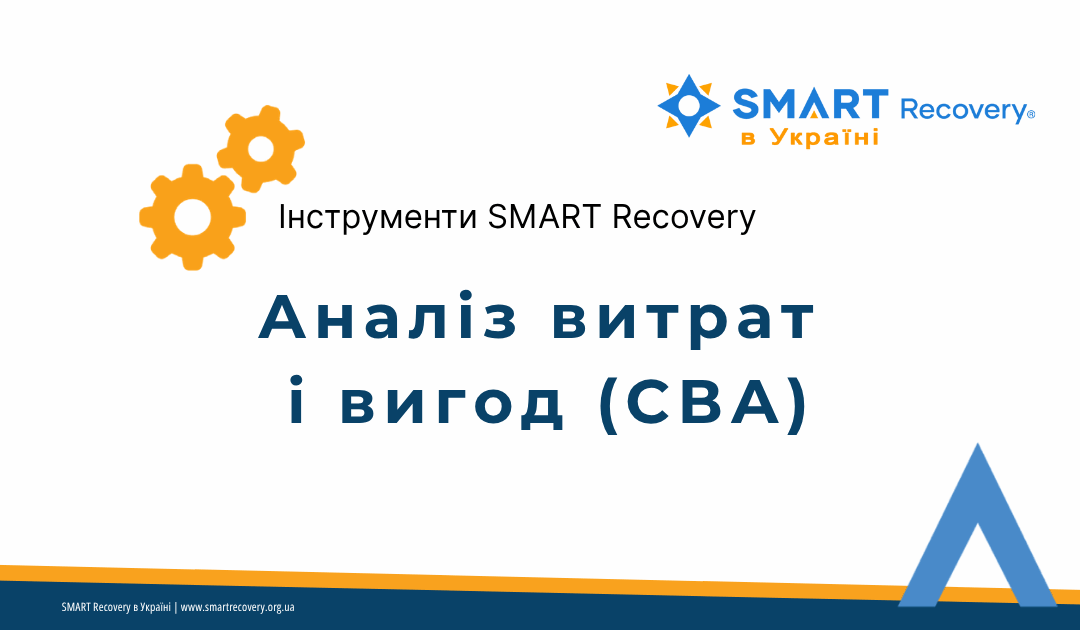 інструмент «Аналіз витрат і вигод» — порівняння вигод і витрат залежної поведінки та утримання