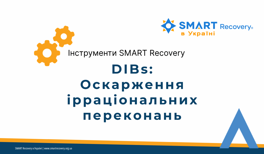 DIBs — інструмент SMART Recovery для оскарження ірраціональних переконань, приклади думок про потяг і їх реалістичні альтернативи
