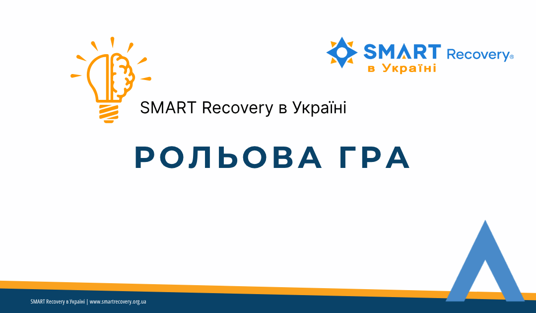 Рольова гра — інструмент SMART Recovery, що допомагає підготуватись до складних ситуацій