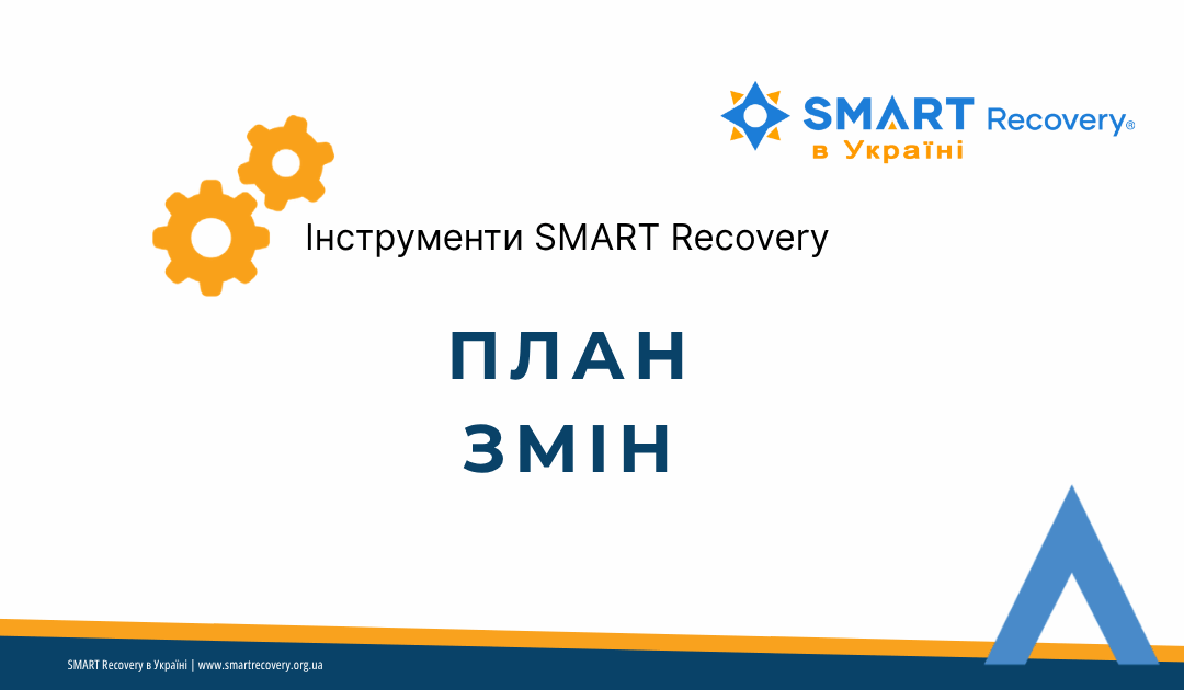 інструмент «План змін» — шлях до одужання, підтримка змін, SMART Recovery в Україні