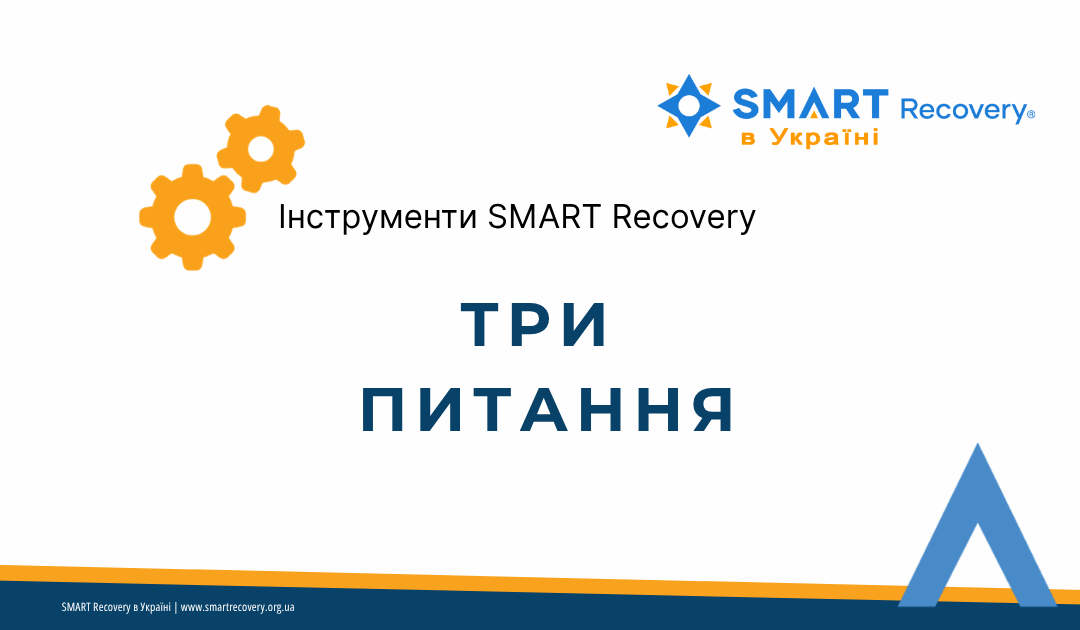 інструмент SMART Recovery «Три запитання» — саморефлексія, шлях до змін, мотивація до одужання