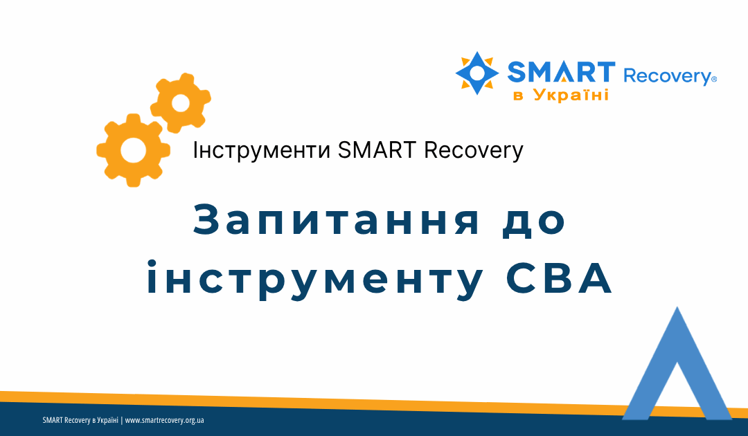Ілюстрація до поглибленого аналізу вигод і витрат — запитання для саморефлексії, мотивації і змін за методом SMART Recovery