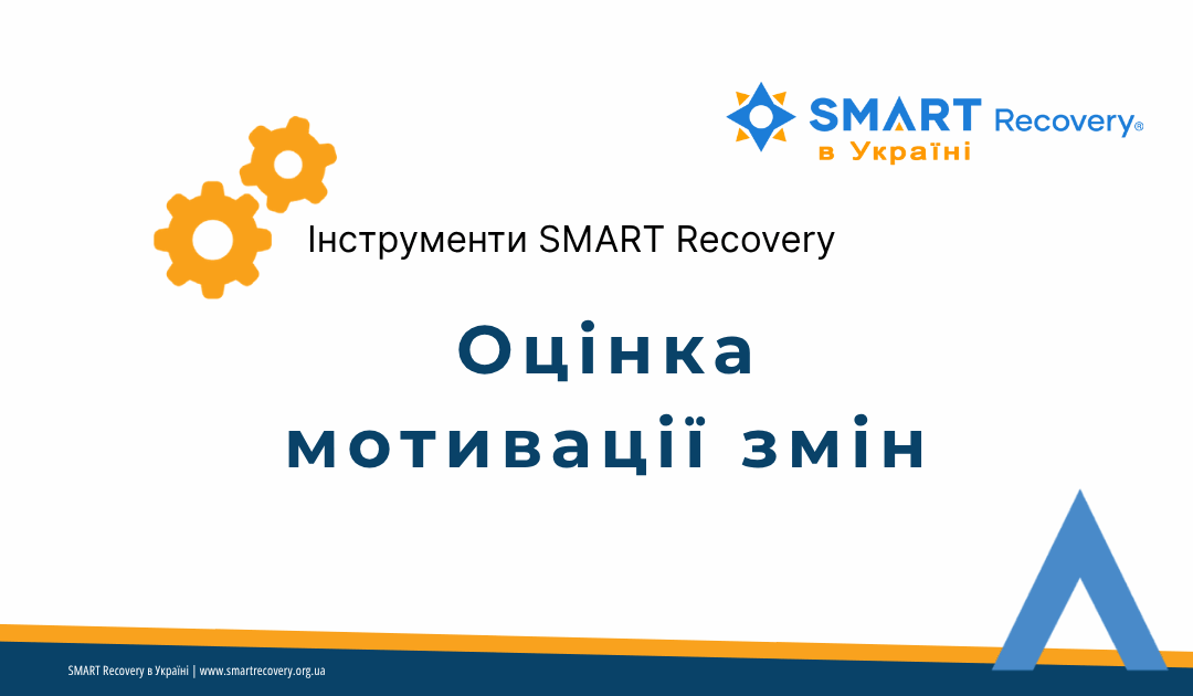 інструмент SMART Recovery «Оцінка мотивації змін» — мотивація, підтримка, зміни