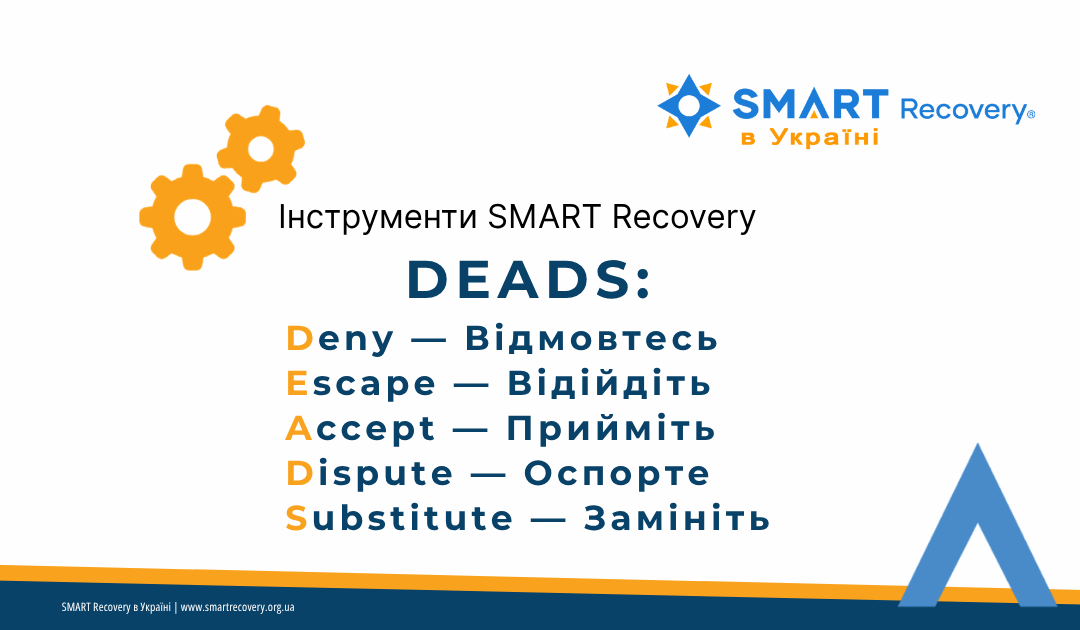 Робочий аркуш SMART Recovery —DEADS стратегії впоратись з тягою