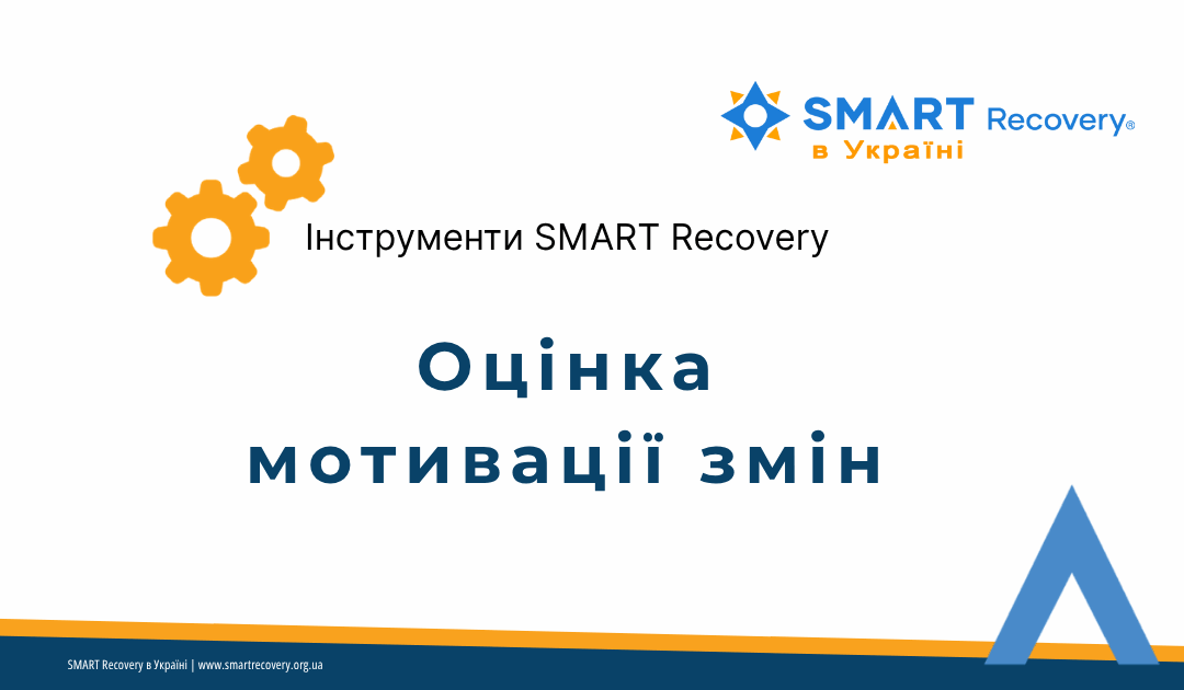 Робочий аркуш SMART Recovery — Оцінка мотивації змін