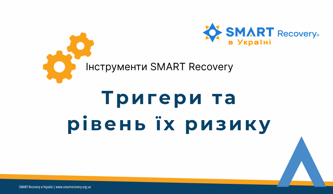 Робочий аркуш SMART Recovery — Тригери та рівень їх ризику