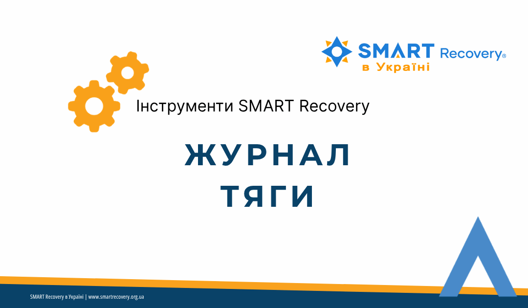 Робочий аркуш SMART Recovery — детальний журнал тяги
