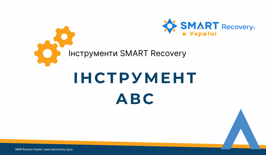 Інструмент SMART Recovery — АВС