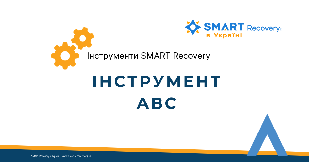 Інструмент ABC - SMART Recovery в Україні