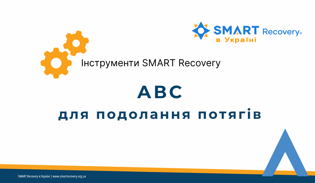 Людина працює з інструментом АВС SMART Recovery, аналізуючи свої думки та емоції, що викликають потяг до вживання.