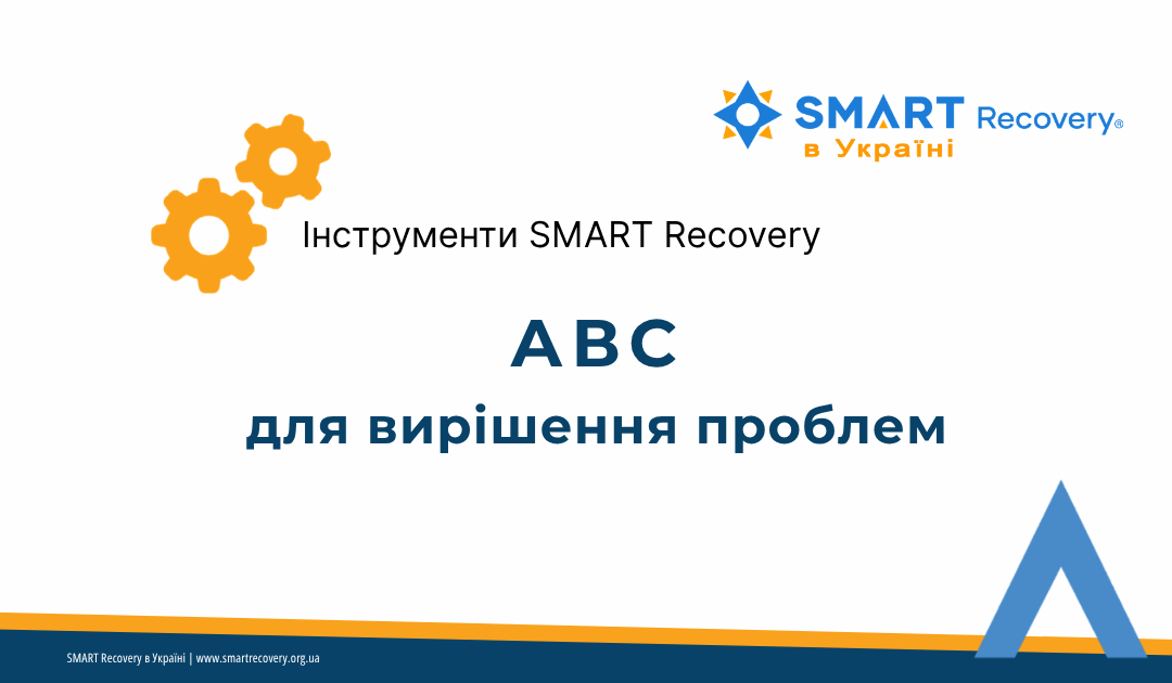 Людина заповнює таблицю ABCDEF SMART Recovery, формулюючи нові переконання і дії для вирішення життєвої ситуації.