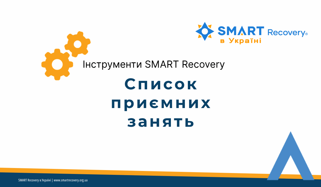 Робочий аркуш SMART Recovery — Список приємних занять