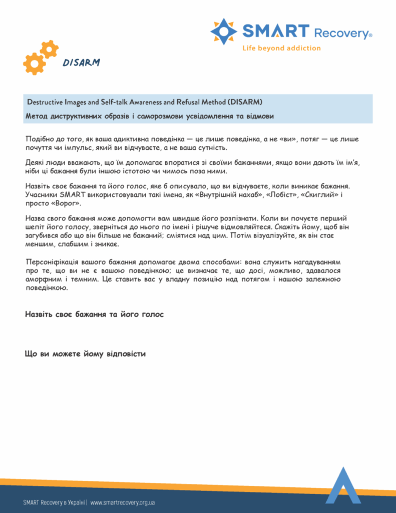 Робочий аркуш SMART Recovery — DISARM: Деструктивні образи