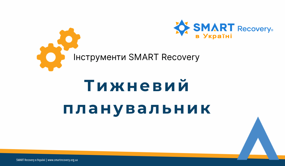 Інструмент SMART Recovery — Тижневий планувальник