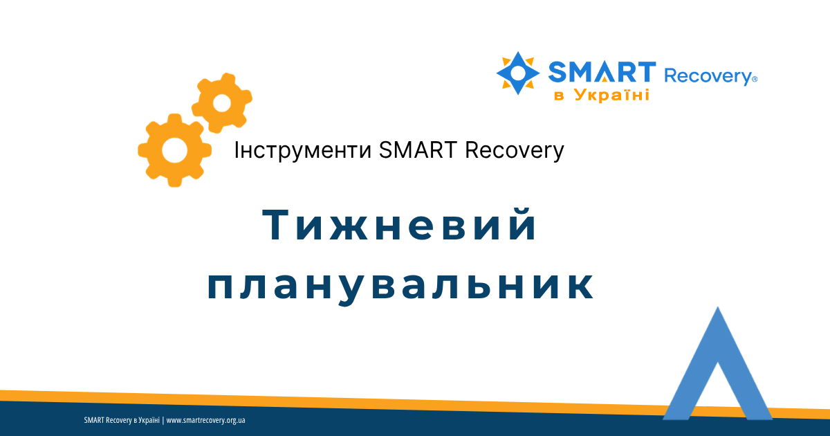 Smart Recovery Daemon Тижневий планувальник - SMART Recovery в Україні