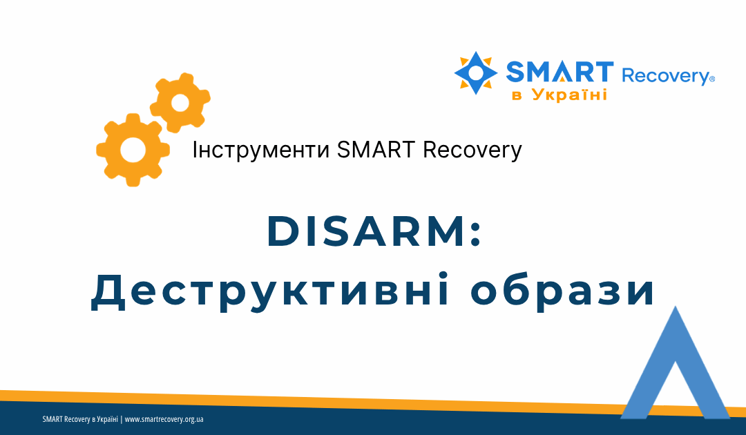 Робочий аркуш SMART Recovery — DISARM: Деструктивні образи