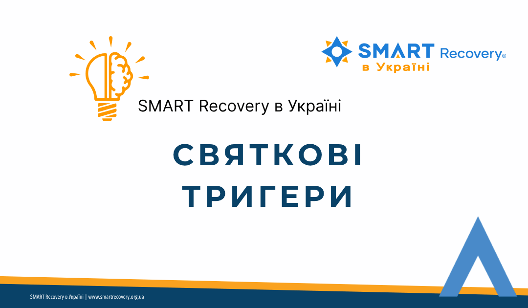 Свята без зривів: як впоратись із тригерами