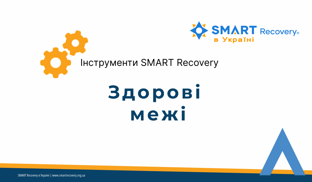 Здорові межі — це спосіб захистити себе, свій час, енергію й цінності. Вони потрібні залежним для уникнення старих сценаріїв, зменшення тиску з боку родини та збереження тверезості. Межі — це не стіни, а чіткі й доброзичливі правила взаємодії. Починаємо з малих меж — і поступово переходимо до важливих.